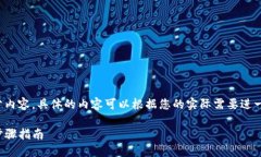 注意：下面是一个大致的框架和部分内容，具体