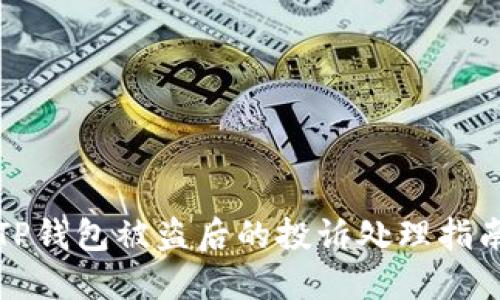 TP钱包被盗后的投诉处理指南