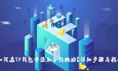 如何在TP钱包中添加合约地址？详细步骤与指南