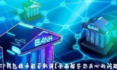 TP钱包提币能否取消？全面解答你关心的问题