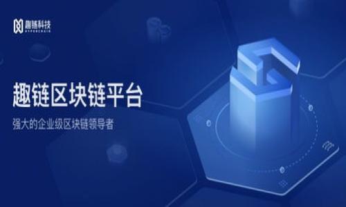  
  如何在TP币钱包中查看K线图？全面指南 / 

TP币, 钱包, K线图, 加密货币 /guanjianci 

### 内容主体大纲

1. **什么是TP币？**
   - TP币的基本介绍
   - TP币的价值与用途

2. **什么是K线图？**
   - K线图的基本概念
   - K线图的结构与组成
   - K线图在交易中的重要性

3. **如何在TP币钱包中查看K线图？**
   - TP币钱包的下载与安装
   - 登录和注册TP币钱包
   - 进入K线图查看界面

4. **K线图的分析技巧**
   - 基本分析方法
   - 如何读取K线图
   - 常见的K线形态及其分析

5. **常见的K线图指标**
   - 移动平均线
   - 相对强弱指标（RSI）
   - 布林带

6. **TP币交易策略**
   - 长期投资与短期交易
   - 如何利用K线图制定交易策略
   - 风险管理与止损设置

7. **未来TP币的发展趋势**
   - TP币在市场中的位置
   - 影响TP币价格的因素
   - 对投资者的建议

### 详细内容

#### 1. 什么是TP币？

TP币（Token Pay）是一种基于区块链技术的加密货币，旨在为用户提供更便捷、安全的在线支付解决方案。TP币的出现是为了满足全球日益增长的数字支付需求，通过去中心化的方式，使用户能够在不依赖传统金融机构的情况下进行货币交易。

TP币可以用于在线购物、服务支付，甚至可以在一些投资平台上进行交易，具有一定的投机性质。随着区块链技术的发展，TP币的价值也逐渐被市场认可，成为一些投资者的选择。

#### 2. 什么是K线图？

K线图，也被称为蜡烛图，是一种用于展示金融交易价格变动的图表。与传统的线形图相比，K线图提供了更丰富的信息，包括开盘价、收盘价、最高价和最低价四个重要指标。K线图通过不同颜色的蜡烛线来表示价格上涨或下跌，使得交易者能够一目了然地了解当前的市场动态。

K线图的形态和组合具有一定的分析价值，交易者可以通过观察K线图中的模式来判断市场趋势、制定投资计划，从而提高交易成功率。

#### 3. 如何在TP币钱包中查看K线图？

要查看TP币的K线图，首先需要下载并安装TP币钱包。用户可以在官方网站上找到适合自己操作系统的版本，进行下载和安装。安装完成后，用户需注册一个账户，并通过邮箱或手机验证进行登录。

登录成功后，用户可以在主界面找到“市场”选项，点击进入后会看到各种数字货币的实时行情。其中，TP币的交易对将显示在列表中，选择TP币后，可以找到“查看K线图”的选项，点击后便会进入K线图界面，在这里用户可以深入分析TP币的价格走势。

#### 4. K线图的分析技巧

了解K线图的基本构成后，接下来我们需要掌握一些分析技巧，以更有效地利用这些信息。首先，需要了解K线的颜色和形态，不同的颜色代表着市场价格上涨或下跌。通常情况下，绿色蜡烛代表上涨，红色蜡烛代表下跌。

在分析K线图时，最基础的技巧就是观察总体趋势。用户可以通过观察一段时间内的K线排列来判断市场的多空行情。此外，某些特殊的K线形态，如“锤子线”、“吞没形态”等，往往预示着市场即将变化，交易者需给予特别关注。

#### 5. 常见的K线图指标

为了进一步增强K线图的分析能力，许多交易者还会结合技术指标进行综合分析。常见的指标有移动平均线（MA）、相对强弱指标（RSI）和布林带等。

移动平均线可以帮助交易者平滑价格波动，识别潜在的趋势反转；而相对强弱指标则帮助交易者判断市场的超买或超卖状态；此外，布林带则用于测量市场的波动性，并可以作为入场和出场的参考依据。

#### 6. TP币交易策略

交易者在进行TP币交易时，可以根据个人风险承受能力和市场环境选择适合自己的策略。长期投资通常适合风险承受能力较高的投资者，他们会选择在低位购买TP币并长期持有，期待未来价格上涨。

短期交易者则更加关注K线图和市场动向，通过短时间内的价格波动进行频繁交易。无论选择哪种策略，风险管理始终是交易成功的关键，设置合理的止损点以及掌握合适的进出场时机都是投资者需要重视的环节。

#### 7. 未来TP币的发展趋势

TP币作为一种新兴的加密货币，其未来发展面临众多不确定性，但也潜藏着诸多机会。市场需求的增长、区块链技术的不断进步、以及更多行业的加入都可能为TP币带来发展契机。

投资者在关注TP币时，应持续关注市场动态、政策环境以及技术更新。通过对市场的深度分析与研究，投资者能够更好地把握TP币的投资机会。

### 相关问题

1. **TP币的市场行情如何？**
   - 介绍TP币的最新市场行情，对比历史数据，分析价格波动原因。

2. **如何选择合适的钱包存储TP币？**
   - 探讨不同类型钱包的优缺点，提供选择建议。

3. **TP币与其他加密货币的对比？**
   - 分析TP币与比特币、以太坊等主流币种的异同。

4. **影响TP币价格变动的因素有哪些？**
   - 深入探讨市场情绪、供应链、政策法规等对TP币价格的影响。

5. **如何利用技术分析进行投资决策？**
   - 阐述常用的技术分析工具和方法，结合实际案例。

6. **持有TP币的风险有哪些？**
   - 分析投资TP币可能面临的风险，并提供相应的风险管理策略。

7. **加密货币市场的未来发展趋势是什么？**
   - 预测未来的市场趋势，分析技术进步和监管政策的可能影响。

以上大纲与相关问题的详细解析可以为您提供全面深入的TP币及其K线图分析的内容，便于撰写完整的文章。