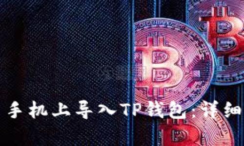 如何在安卓手机上导入TP钱包：详细步骤及技巧