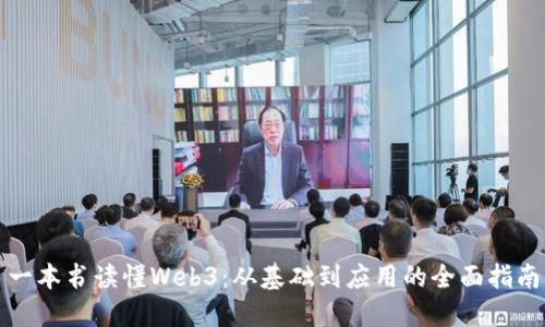 一本书读懂Web3：从基础到应用的全面指南