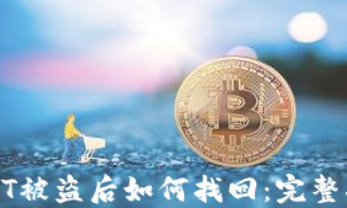 
冷钱包USDT被盗后如何找回：完整指南与建议