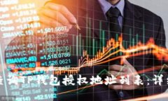 如何查询TP钱包授权地址列表：详细指南