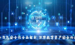 TP钱包冷钱包安全性全面解析：保障数字资产安全
