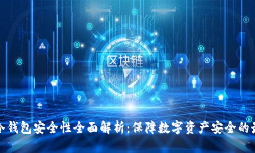 TP钱包冷钱包安全性全面解析：保障数字资产安全的最佳选择