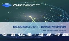 如何清空TP钱包交易记录：简单步骤与常见问题解