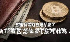 下载了假的TP钱包怎么办？应对措施与安全指南