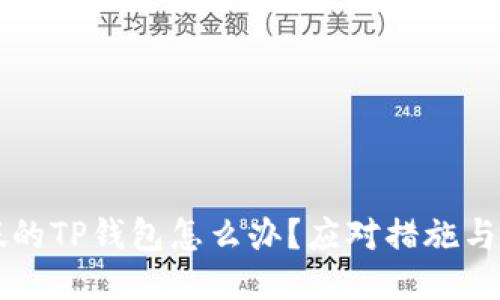 下载了假的TP钱包怎么办？应对措施与安全指南