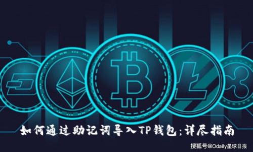 如何通过助记词导入TP钱包：详尽指南