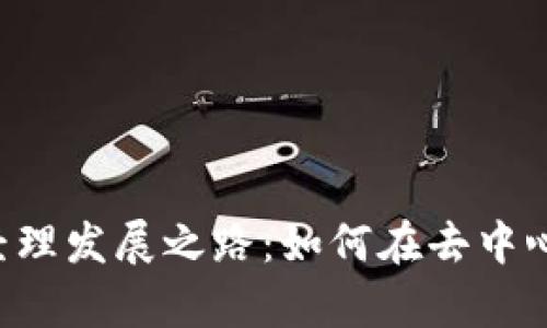 Web3时代的产品经理发展之路：如何在去中心化世界中崭露头角