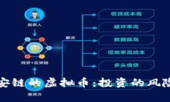 TP钱包与币安链的虚拟币：投资的风险与机遇分析