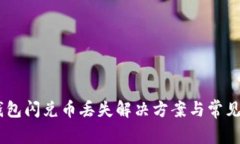 ## TP钱包闪兑币丢失解决方案与常见问题解答