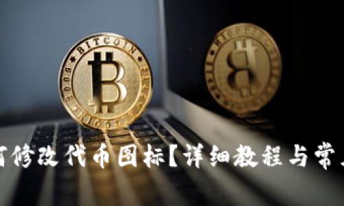 TP钱包如何修改代币图标？详细教程与常见问题解答