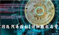 TP钱包如何修改代币图标？详细教程与常见问题解