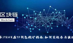 波场币（TRX）在TP钱包挖矿指南：如何高效参与波