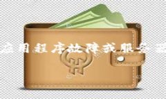 这是一个与TP钱包（Trusting Wallet）相关的问题，可