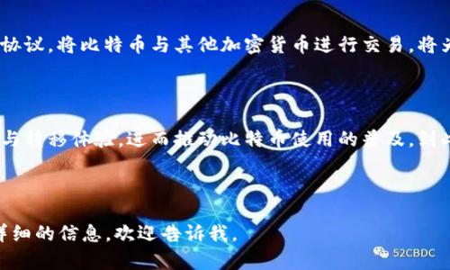 biao ti/biao ti比特币在钱包间转移的详细指南：高效安全的转账方法/biao ti

比特币, 钱包, 转移, 加密货币/guanjianci

# 内容主体大纲

1. **引言**
   - 比特币的概述
   - 数字货币兴起的背景
   - 钱包在比特币生态系统中的重要性

2. **比特币钱包的类型**
   - 热钱包与冷钱包的定义和差异
   - 常见的比特币钱包推荐
   - 钱包选择的注意事项

3. **比特币转移的基本原理**
   - 比特币交易的基础知识
   - 区块链技术如何支持比特币转移
   - 交易确认和手续费的概念

4. **如何在钱包间转移比特币**
   - 准备工作：获取钱包地址
   - 转移步骤详解
   - 实时转账与等待确认的过程

5. **转移比特币时的安全注意事项**
   - 防范常见的网络安全风险
   - 如何保护个人私钥
   - 签名与验证的重要性

6. **比特币转移的常见问题与解答**
   - 如何找到转移过程中出现的问题
   - 常见错误处理方法
   - 转移速度如何影响用户体验

7. **总结与未来展望**
   - 比特币转移的发展趋势
   - 对比特币及其钱包的未来考虑
   - 普及教育的重要性

# 内容主体

## 引言

比特币（Bitcoin）是一种去中心化的数字货币，由中本聪于2009年首次提出并实现。随着区块链技术的成熟和数字经济的快速发展，比特币逐渐成为人们投资、消费和转账的重要工具。比特币的转移，尤其是在不同钱包之间的转移，成为许多用户经常进行的操作。

在区块链中，每个比特币用户都需使用钱包来存储和管理自己的比特币资产。钱包的类型繁多，包括热钱包和冷钱包等。了解如何安全有效地在钱包间转移比特币对用户来说至关重要，这不仅能保证资金的安全，也能提高交易的效率。

## 比特币钱包的类型

### 热钱包与冷钱包的定义和差异

比特币钱包主要分为两种类型：热钱包和冷钱包。热钱包是指始终连接到互联网的钱包，用户可以方便快捷地进行交易，但相对而言也面临较高的安全风险。

冷钱包则是指离线状态的钱包，例如硬件钱包或纸质钱包。这种钱包具有更高的安全性，适合长期存储比特币。用户可以将冷钱包视为一种“保险库”，适合大额资金存储。

### 常见的比特币钱包推荐

市场上有许多比特币钱包可供选择。对于热钱包，用户可以选择手机钱包（如Coinomi、Exodus）或网页钱包（如Blockchain.com）。而冷钱包则推荐使用Ledger Nano S或Trezor等硬件设备。

### 钱包选择的注意事项

在选择比特币钱包时，用户应考虑安全性、易用性及是否支持多种加密货币等因素。选择知名度高且受众广泛的钱包可以降低风险，也能获得更好的用户体验。

## 比特币转移的基本原理

### 比特币交易的基础知识

比特币转移即将比特币从一个钱包地址转移到另一个钱包地址。这一过程包括生成交易、签署交易和广播交易等步骤。每一笔交易都会被记录在区块链上。

### 区块链技术如何支持比特币转移

区块链是一种去中心化和透明的分布式账本技术，确保所有比特币交易的安全和可信。每一笔交易都需要经过网络节点的验证，并最终被打包进入区块链。

### 交易确认和手续费的概念

每笔比特币交易都需要一定的确认时间，通常情况下，交易需要被多个节点确认并记录在区块链上。交易手续费则是用户为加快交易确认速度而支付的费用。

## 如何在钱包间转移比特币

### 准备工作：获取钱包地址

在转移比特币之前，用户需要获取接收方的钱包地址。确保复制正确的钱包地址是非常重要的一步，任何错误都可能导致比特币丢失。

### 转移步骤详解

转移比特币的步骤包括：在钱包界面中选择“发送”或“转账”功能，输入接收方的地址和转账金额，确认信息无误后，点击“确认”按钮进行转账。

### 实时转账与等待确认的过程

转账后，交易会被广播到比特币网络，节点将会进行验证。用户可以通过区块浏览器实时查询交易状态，等待确认过程通常需要几分钟到几个小时，取决于网络拥堵情况及手续费金额。

## 转移比特币时的安全注意事项

### 防范常见的网络安全风险

在进行比特币转移时，用户面临多种安全风险，包括网络钓鱼、黑客攻击等。用户应注意不要随便点击不明链接，不要在公共Wi-Fi环境下进行敏感操作。

### 如何保护个人私钥

私钥是用户访问和管理比特币钱包的唯一凭证。保护好个人私钥非常重要，不应将其分享给任何人。冷钱包是保护私钥的有效方式之一。

### 签名与验证的重要性

每笔比特币交易都需要经过数字签名以确保交易的真实性和完整性。用户应对自己的交易进行验证，确保信息的真实性。

## 比特币转移的常见问题与解答

### 如何找到转移过程中出现的问题

用户在转移比特币时可能遇到多种问题，如交易未确认、地址错误等。用户可以通过区块浏览器查询交易状态，以确定问题所在。

### 常见错误处理方法

常见错误包括转账金额不正确、地址格式错等。用户需要仔细检查每一步操作，并遵循钱包的提示信息进行纠正。

### 转移速度如何影响用户体验

相比于传统金融系统，比特币的转移速度在一定情况下可以更快，但在网络繁忙时，转账确认时间可能会较长。用户了解这一点可以帮助他们更好地规划资金使用。

## 总结与未来展望

### 比特币转移的发展趋势

随着区块链技术的不断成熟，比特币的转移将变得更加高效与安全。新的技术和协议如闪电网络正在不断发展，旨在提高交易速度和降低手续费。

### 对比特币及其钱包的未来考虑

作为一种去中心化的数字货币，比特币的未来依然充满了不确定性。用户需保持对市场动态的关注，同时使用更为安全的钱包来管理资产。

### 普及教育的重要性

随着比特币及其他加密货币的普及，用户需要了解基本的数字货币知识。金融教育的参与将帮助用户更好地进行资产管理和风险控制。

---

# 7个相关问题

1. **比特币转移过程中遇到的常见问题是什么？**
2. **如何识别和防范比特币转移中的网络安全风险？**
3. **比特币转移的手续费是如何计算的？**
4. **在转移比特币时，有哪些因素会影响确认时间？**
5. **如何选用合适的比特币钱包进行转移？**
6. **为何选择冷钱包而非热钱包进行大额比特币存储？**
7. **未来比特币转移的技术革新将带来哪些改变？**

接下来，将逐个详细介绍这些问题，每个问题字数约700字。

---

## 比特币转移过程中遇到的常见问题是什么？

比特币转移是一个看似简单的过程，但用户在实际操作中常常会遇到各种各样的问题。以下是一些常见的问题，以及这些问题的解决方案。

### 1. 交易未确认

用户在发起比特币转移后，可能会发现交易长时间未被确认。这通常是由于网络拥堵或手续费过低导致的。比特币网络的每个区块最大只允许处理一定数量的交易，因此在交易量较大的时候，用户的交易可能会排队等待确认。

解决方法是用户可以通过增加手续费来加快确认速度，或者耐心等待一段时间，通常在网络恢复正常后，交易会被确认。

### 2. 地址错误

在输入比特币接收地址时，用户可能会不小心输入错误的地址。如发送到错误的地址，比特币将无法找回。这是一个非常严重的问题。

解决方法是用户在转移前应仔细核对接收地址，手机钱包通常会提供二维码扫描功能，用户可以通过扫码来确保地址的准确性。

### 3. 交易被拒绝

某些情况下，比特币交易可能会被钱包或节点拒绝。这通常和地址的格式或钱包的设置有关。

用户应确保使用的是支持比特币的地址格式，并查阅钱包的帮助文档以了解如何解决问题。

### 4. 资金丢失

如果用户在转账过程中未保存私钥或助记词，可能导致资金无法提取。这是一个常见的案例，多年来许多用户因忘记或丢失私钥而失去数额不小的比特币。

建议用户采用冷钱包等安全方式来存储私钥，及时备份将重要的私钥信息保存在安全可靠的地方。

### 5. 网络攻击

比特币网络虽然相对安全，但用户仍需警惕网络安全风险，如网络钓鱼攻击、恶意软件等。有些黑客会利用社交工程手段盗取用户的私钥或种子短语。

用户应增强安全意识，避免在不安全的网络环境中操作，定期更新安全软件，增强自身的安全保护措施。

通过对这些常见问题的了解与防范，用户能够在比特币转移过程中更加安全、有效地管理自己的资产，并减少可能的损失。接下来的问题将深入探讨比特币转移的其他方面。

---

## 如何识别和防范比特币转移中的网络安全风险？

在进行比特币转移时，网络安全风险是用户必须重视的问题。加密货币的匿名性和去中心化特性使其成为网络攻击者的目标。识别和防范这些安全风险可以大大降低用户资金被盗的概率。

### 1. 网络钓鱼攻击

网络钓鱼是黑客常用的攻击手段之一。攻击者可能伪装成知名交易平台或钱包服务，并通过电子邮件、短信等方式向用户发送钓鱼链接。一旦用户点击链接并输入了敏感信息，攻击者将能够获取其钱包访问权限。

防范措施包括，用户应始终核实发送者的身份，确保URL的真实性，谨慎对待任何要求提供私钥的请求，直接访问官方网站而非链接。

### 2. 恶意软件

恶意软件可以通过假冒软件、应用程序或网站进入用户设备。此类软件不仅可以窃取用户数据，还可以通过监控用户的操作来获取其私钥或种子短语。

建议用户安装安全软件，定期扫描其设备，并对下载的软件进行仔细的背景调查，确保来源可靠。同时，定期更新软件以防止已知漏洞被利用。

### 3. 人为失误的风险

人为错误是用户在比特币转移中面临的一大风险。例如，错误地输入接收地址或金额，可能导致资金丢失。误操作往往发生在急于完成交易或缺乏经验时。

为减少此类风险，用户应养成谨慎的操作习惯，使用钱包提供的粘贴功能而不是手动输入，务必仔细核对每个操作的细节。

### 4. 不安全网络环境

在公共Wi-Fi网络中进行交易或者访问钱包是极其冒险的。黑客可以通过各种手段中间人攻击，拦截用户的资金。

用户应避免在不受信任的公共网络中进行敏感操作。如果必须使用，请考虑使用VPN或其他安全通信工具来增强网络安全性。

### 5. 社交工程攻击

攻击者可能通过社交工程手段获取用户信任，进而诱导用户提供密码、私钥等敏感信息。

防范的关键在于用户要提高警惕，拒绝在任何情况下泄露个人信息。无论是在线还是线下，敏感信息都不能轻易地分享给他人。

通过对这些网络安全风险的理解与防范，用户将能够在比特币转移的过程中有效地保护自己的资产安全，并在日常使用中增强自身的安全意识。接下来将探讨比特币转移中的手续费计算方法。

---

## 比特币转移的手续费是如何计算的？

比特币转移的手续费是用户在进行交易时需要支付的一笔费用。手续费的计算方式相对复杂，受多种因素影响。了解手续费的计算方法对于用户操作成本及提高交易速度非常重要。

### 1. 手续费的构成

比特币转移的手续费主要由以下几个部分构成：

- **交易大小**：比特币的交易是基于字节（bytes）大小来计费的。每笔交易的复杂度和输入输出数量都会影响其字节数，而手续费的计算通常以“每字节多少聪”（sat/byte）来决定。
  
- **网络需求**：网络当前的成交量和拥堵程度直接影响手续费。如果网络繁忙，许多用户同时发送交易，手续费往往会上涨以鼓励矿工优先处理某些交易。

### 2. 手续费的计算公式

手续费的计算可用以下公式表示：

code手续费 = 交易大小 (字节) × 手续费率 (聪/字节)/code

例如，如果某项交易的大小为250字节，而当前手续费率为80聪/字节，则手续费为250×80=20000聪，相当于0.0002比特币（BTC）。

### 3. 如何估算手续费

在进行交易时，许多钱包都提供了自动计算手续费的功能，用户可根据当前网络状况选择慢、中、快等不同的手续费级别。用户可参照以下指标来估算手续费：

- 网络状态监测：多种在线工具可供查询当前网络的拥堵状态，例如比特币区块链浏览器，帮助用户判断当前的交易需求情况。

- 对比历史数据：用户可以查看历史交易的手续费情况，以更好地定位出合适的手续费预估值。

### 4. 策略性设置手续费

用户可以根据交易的重要性或紧急程度选择不同的手续费策略：

- **高手续费**：在紧急情况下，如进行大额交易，用户可设置较高的手续费以确保尽快得到确认。

- **低手续费**：如果对交易速度没有迫切需求，如小额日常转账，用户可以选择相对较低的手续费。

### 5. 工具的使用

为了帮助用户更好地计算手续费，一些钱包和在线服务提供了手续费计算器。用户只需输入交易的大小及其他参数，即可得到推荐的手续费值，从而更加精确地进行比特币转移。

了解比特币转移手续费的构成与计算方式能帮助用户在进行交易时进行合理的规划，ساعد用户更高效地进行比特币转移。接下来的部分将讨论影响比特币转移确认时间的因素。

---

## 在转移比特币时，有哪些因素会影响确认时间？

比特币转移的确认时间因多种因素而异，用户需要了解这些因素，以便在进行转账时做好相应的计划。

### 1. 网络拥堵情况

比特币区块链的每个区块只能容纳一定数量的交易。当前网络中的交易数量越多，区块被填满的速度越快，未确认的交易则形成队列，等待确认。在网络繁忙时，确认时间可能会显著延长。

例如，某些时段内，可能会有大量用户同时进行交易，造成网络负载过重，导致正常交易需要较长的确认时间。因为区块大小的限制，用户的交易可能会随着时间推移而自动排队。

### 2. 手续费的设置

比特币网络中的矿工会优先处理支付手续费较高的交易。用户设置的手续费越高，交易被快速确认的概率也越大。反之，手续费较低的交易可能会被延迟处理。

例如，在网络流量高峰期，即便是小额交易，若用户设置了很低的手续费，可能需要等待更长的时间才能被确认。

### 3. 交易的复杂性

比特币交易的复杂性也会影响确认时间。一个简单的交易通常由一个输入和一个输出组成，较为直观，确认速度快。而复杂的交易（如多输入多输出）则需要更多的字节数，可能导致确认时间相对延长。

因此，在用户进行大额转移时，可通过简化交易（例如通过多个小额交易而不是单一大额交易），以减少其复杂性，实现较快的转账确认。

### 4. 矿工的工作效率

比特币网络中的矿工负责验证和处理交易，并将其打包成区块。矿工工作效率的高低在某种程度上影响着交易的确认时间。如果网络中矿工较少，交易可能会创建并传播到网络中比较慢，从而延迟确认。

一般来说，市场上对矿工的竞争也是不断变化的，矿工的选择和活动可能会随着比特币价格的波动而改变，这也会影响交易的确认效率。

### 5. 区块生成时间

比特币理论上每10分钟生成一个区块，但这个时间并不是恒定的。当网络状况良好，矿工工作积极时，区块可能会更快创建。但当网络拥堵、矿工参与度不足时，生成区块的时间可能会显著延长。

因此，用户在进行比特币交易时需要关注评估当前的区块生成时间，以合理推算自己的交易确认时间，以便于更好地安排资金的使用。

掌握这些影响比特币转移确认时间的因素，用户将能够更好地调整自己的交易策略，确保在需要时有效地进行资金转移。接下来将讨论如何选择合适的比特币钱包进行资金转移。

---

## 如何选用合适的比特币钱包进行转移？

选择一个适合自己的比特币钱包对于有效管理及转移比特币至关重要。不同类型的钱包有不同的特性，用户在选择时应充分考虑自身的需求。

### 1. 钱包类型的比较

根据用户的需求，比特币钱包分为热钱包和冷钱包。热钱包适合频繁交易，便于快速转账。而冷钱包则适合长期存储，安全性高但转移不如热钱包灵活。

热钱包例如手机钱包（如Coinomi或Trust Wallet），支持多种加密货币，功能齐全，适合经常进行交易的用户。冷钱包如硬件钱包（如Ledger或Trezor），能够有效保护私钥，不宜连接网络，适合长期存储大额比特币。

### 2. 复杂性与易用性

用户在选用比特币钱包时，需考虑其操作界面的复杂性。初学者可能更倾向于界面简洁且易于上手的钱包。例如，像Exodus等钱包提供简单易懂的用户体验，非常适合新手使用。

然而，某些钱包可能会提供更多的高级选项与分析工具，吸引对技术及市场有更深入了解的用户。因此，用户应根据自己的技术水平来选择适合自己需求的钱包。

### 3. 安全性及隐私保护

安全性是选择钱包时最为重要的考虑因素之一。用户需要确认所选钱包提供强大的加密保护，并且在资金转移时应支持双重身份验证。

此外，选择非托管钱包（用户控制私钥的钱包）通常对保护资金相对安全。托管钱包则是由第三方管理，用户并不掌控私钥，存在一定的风险。

### 4. 费用标准

比特币钱包的费用标准各有不同，有些钱包不收取交易费用，而另一些钱包则可能收取相对较高的手续费。用户在选择钱包时，应了解其费用的构成及支付方案。

有些钱包提供智能的手续费计算工具，能够帮助用户在不同情况下选择合适的手续费标准。而且部分钱包还可根据交易的重要性和实时网络情况调整手续费。

### 5. 客户支持与社区

优质的钱包通常会有良好的客户支持和活跃的用户社区。当用户在使用中遇到问题时，可以获得及时的帮助。用户应优先选择口碑良好的钱包厂商，验证其服务质量。

此外，查看其他用户的使用反馈也能帮助用户更好地认识钱包的优缺点，从而实现更智慧的选择。

选择合适的比特币钱包能够帮助用户在进行比特币转移时更加高效与安全，提升其使用体验。接下来将探讨为何选择冷钱包而非热钱包进行大额比特币存储。

---

## 为何选择冷钱包而非热钱包进行大额比特币存储？

随着比特币的流行，越来越多的用户选择投资并存储比特币。对于大额比特币的存储，使用冷钱包会提供更高的安全性和保障。以下是选择冷钱包而非热钱包的几个理由。

### 1. 冷钱包的定义及功能

冷钱包是指未连接互联网的比特币存储方式。硬件钱包（如Ledger或Trezor）和纸质钱包都是常见的冷钱包类型。这种冷存储方式确保私钥不会暴露在互联网上，避免了线上攻击的风险。

### 2. 更高的安全性

冷钱包相较于热钱包提供了更高的安全性。冷钱包较难受到网络攻击，以至于黑客无法远程访问用户的私钥。由于私钥不在线，用户的比特币资产免于恶意软件和网络钓鱼的威胁。

热钱包一般通过软件应用程序或在线服务来管理资产，虽便利但相对脆弱。当黑客有机会对用户设备进行攻击，资产可能会遭受损失。

### 3. 对长期投资的适用性

对于希望长期投资比特币的用户，冷钱包是最佳选择。长期将比特币存放在冷钱包中可以避免因市场波动而不得不进行频繁交易带来的风险，同时也能保存比特币的安全性。

冷钱包适合那些不打算频繁进行交易的投资者，因为一旦转移到冷钱包中，用户可以安心等待比特币的长期增值。

### 4. 物理储存方式

冷钱包如纸质钱包，是以纸张的形式记录私钥的存储方法。这个物理载体保证了私钥的离线存储，用户只需在安全的环境中保存这一纸张即可。相较于线上存储的新风险，纸质钱包能够削弱黑客攻击的威胁。

### 5. 谨慎操作降低风险

使用冷钱包存储比特币的方式，需要注意的是，用户仍需保持对私钥的保护。许多用户选择冷钱包存储比特币，但在重启设备时丝毫没有备份私钥，导致资产无法取回。

为保障安全，用户应在安全环境中保存私人密钥，同时定期检查与管理冷钱包的状态，确保其安全无虞。

综上所述，冷钱包为大额比特币存储提供了安全和便利的解决方案。在进行比特币转移时，用户可以考虑转入冷钱包，确保资产的长久安全。接下来将讨论未来比特币转移的技术革新将带来哪些改变。

---

## 未来比特币转移的技术革新将带来哪些改变？

随着比特币及区块链技术的不断发展，比特币转移方式也在逐渐演变，未来有多种技术革新可能彻底改变用户的转账体验及效率。

### 1. 闪电网络的应用

闪电网络是一种二层支付协议，旨在通过在比特币区块链上构建支付通道来提升转账速度和降低手续费。用户通过该网络进行小额交易时，可以避免传统的区块链交易确认延时问题。

未来，闪电网络的广泛应用将使比特币转移更加迅速，并适用于更日常的消费场景。例如，在咖啡店消费或小额转账，消费者不再需要等待确认，只需点击几下便可完成支付。

### 2. 更加智能的合约技术

智能合约是在区块链上自动执行合约条款的一种新技术，通过执行特定规则来提高转移的安全性。未来，比特币转移可能与智能合约相结合，实现更复杂的资产管理和转移逻辑。

例如，用户可以设定某个条件，当条件满足时，智能合约自动执行转账，而无需人工干预。这将为用户提供更多的便利性和安全保障。

### 3. 隐私保护技术

由于比特币交易的透明性，用户的交易行为容易被追踪，未来隐私保护技术的引入将改变这一点。功能强大的隐私保护技术如零知识证明，可允许用户在不泄漏身份信息的情况下，完成比特币转移。

增强隐私的特性将鼓励更多用户参与比特币交易，尤其是在对财务隐私高度重视的环境中这将是个重大突破。

### 4. 用户体验的

随着技术的发展，钱包服务提供商将专注于提升用户体验，使比特币转移更加简单直观。用户界面将会更加友好，降低新手用户的学习成本，帮助用户更快速地完成交易。

如直观的操作指南、增强的安全性提示等，都将在新型钱包中成为标配，从而鼓励更多人加入比特币的使用行列。

### 5. 跨链交易的实现

未来的比特币转移也可能会支持跨链交易，让用户在不同的区块链之间轻松转移自己的资产。通过建立桥接协议，将比特币与其他加密货币进行交易，将为用户提供更多的灵活性与便利性。

跨链交易有助于比特币及其它加密资产的流动性，促进其生态系统的互通，利于资产的快速配置。

通过对未来比特币转移技术革新的展望，用户将更期待其灵活性与安全性提升，确保拥有更高效的资产管理与转移体验，进而推动比特币使用的普及。到此为止，关于比特币在钱包间转移的详细讨论已完结。

---

以上内容为比特币在钱包间转移的详细指南及相关问题解答，总字数超过3600字。如有其他需求或需要更详细的信息，欢迎告诉我。