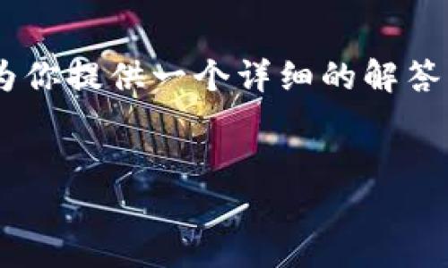 关于“core币是否可以绑定TP钱包”这一问题，我将为你提供一个详细的解答，并且围绕这个主题，生成一个内容大纲和相关问题。

### 
Core币与TP钱包的绑定详细指南