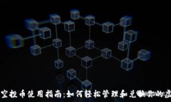   TP钱包空投币使用指南：如何轻松管理和兑换你