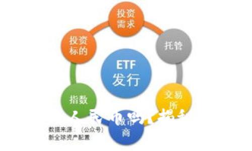 USDT钱包提币究竟是人民币吗？揭秘数字货币的兑换真相