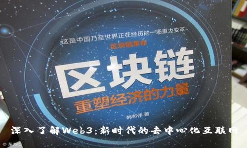 深入了解Web3：新时代的去中心化互联网