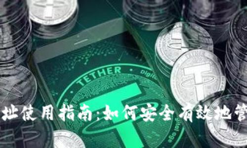 比特币钱包地址使用指南：如何安全有效地管理你的比特币