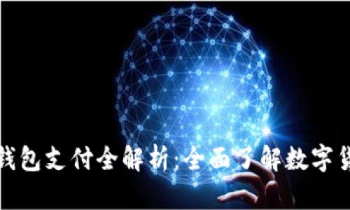 比特币手机钱包支付全解析：全面了解数字货币的新趋势