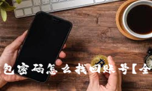 忘记比特币钱包密码怎么找回账号？全面指南与技巧