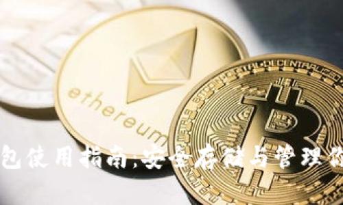 比特币硬钱包使用指南：安全存储与管理你的数字资产