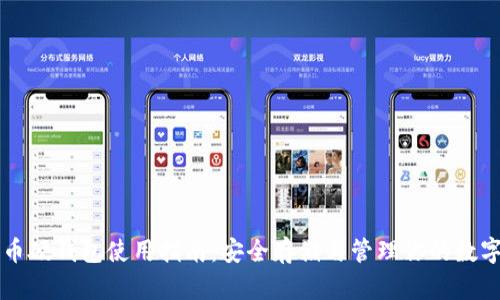 比特币硬钱包使用指南：安全存储与管理你的数字资产