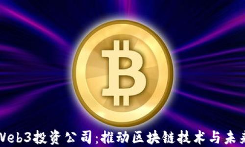 
探索上海Web3投资公司：推动区块链技术与未来商业变革
