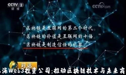 
探索上海Web3投资公司：推动区块链技术与未来商业变革