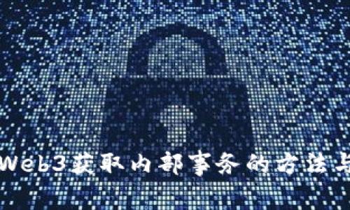 深入探索Web3获取内部事务的方法与最佳实践