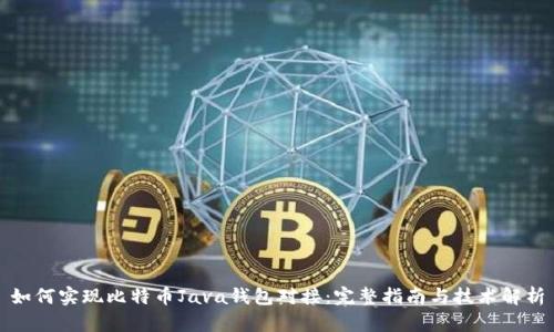 如何实现比特币Java钱包对接：完整指南与技术解析