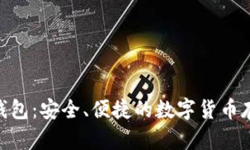 NFC比特币钱包：安全、便捷的数字货币存储解决方案