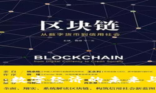 探索Web3：数字经济的未来与龙王崛起