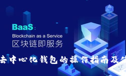 比特币去中心化钱包的操作指南及使用技巧