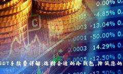 冷钱包USDT手续费详解：选择合适的冷钱包，降低