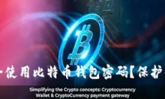 如何安全使用比特币钱包密码？保护你的资产