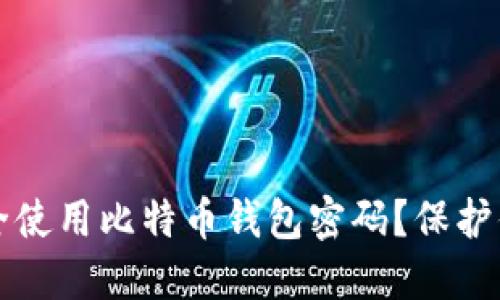 如何安全使用比特币钱包密码？保护你的资产