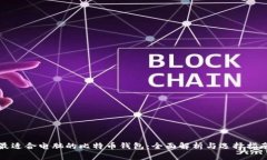 最适合电脑的比特币钱包：全面解析与选择指南