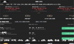 ### 与关键词探索大型Web3游戏的未来：区块链与游