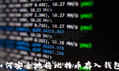 
如何安全地将比特币存入钱包：