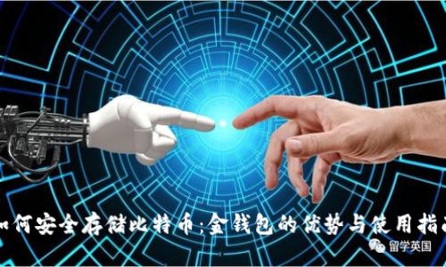 如何安全存储比特币：金钱包的优势与使用指南