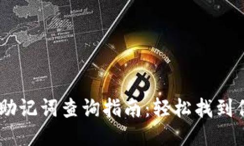USDT钱包助记词查询指南：轻松找到你的助记词