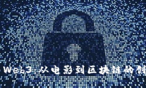 星爷与Web3：从电影到区块链的创新之路