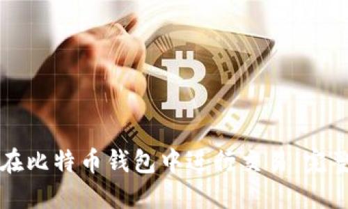 如何在比特币钱包中进行交易：完整指南