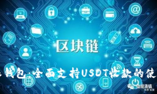 比特派钱包：全面支持USDT收款的使用指南